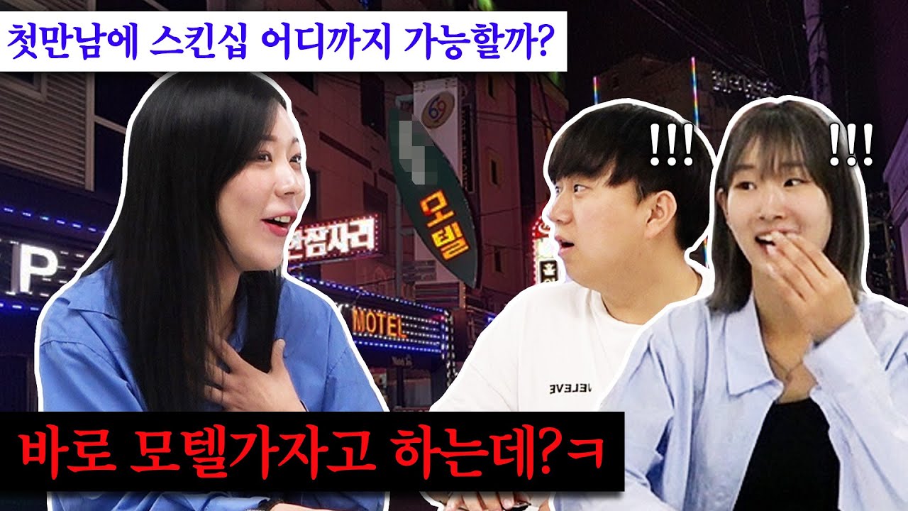 첫만남에 모텔까지 간다고?! 남자들은 몰랐던 여자들의 속마음