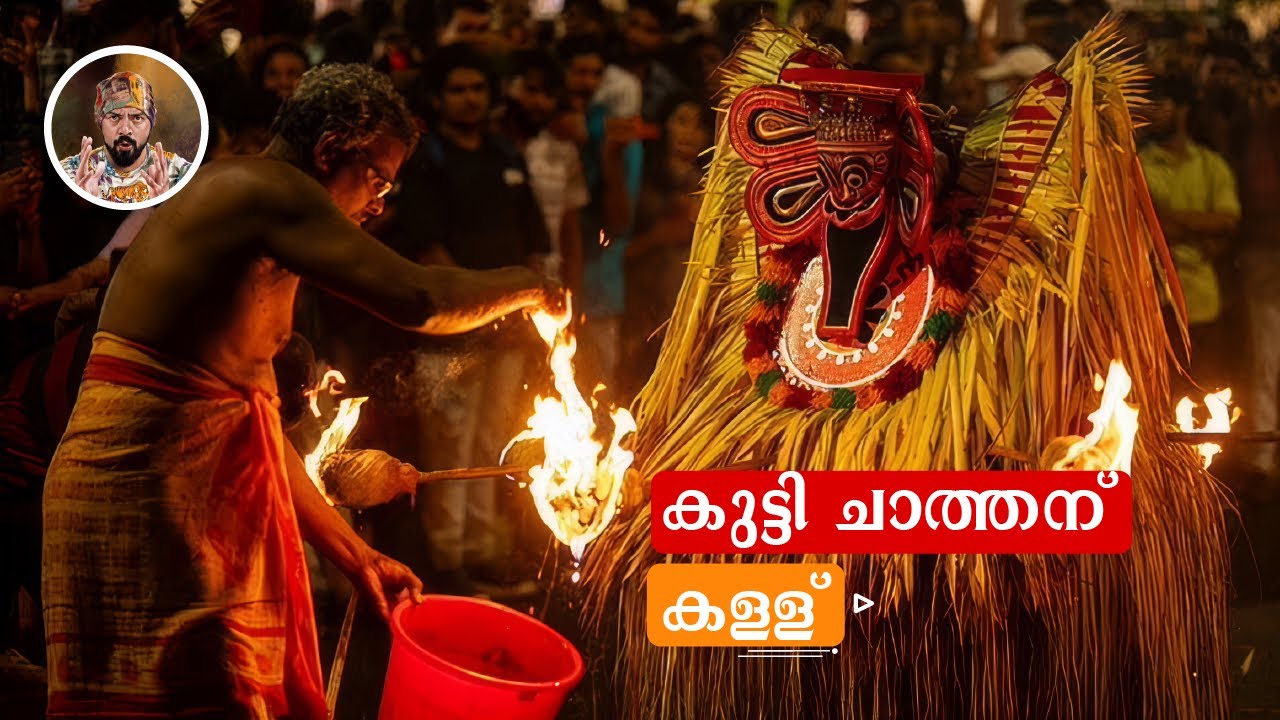 കുട്ടിചാത്തനും കള്ളും , SMALL HISTORY OF KUTTICHATHAN IN KERALA