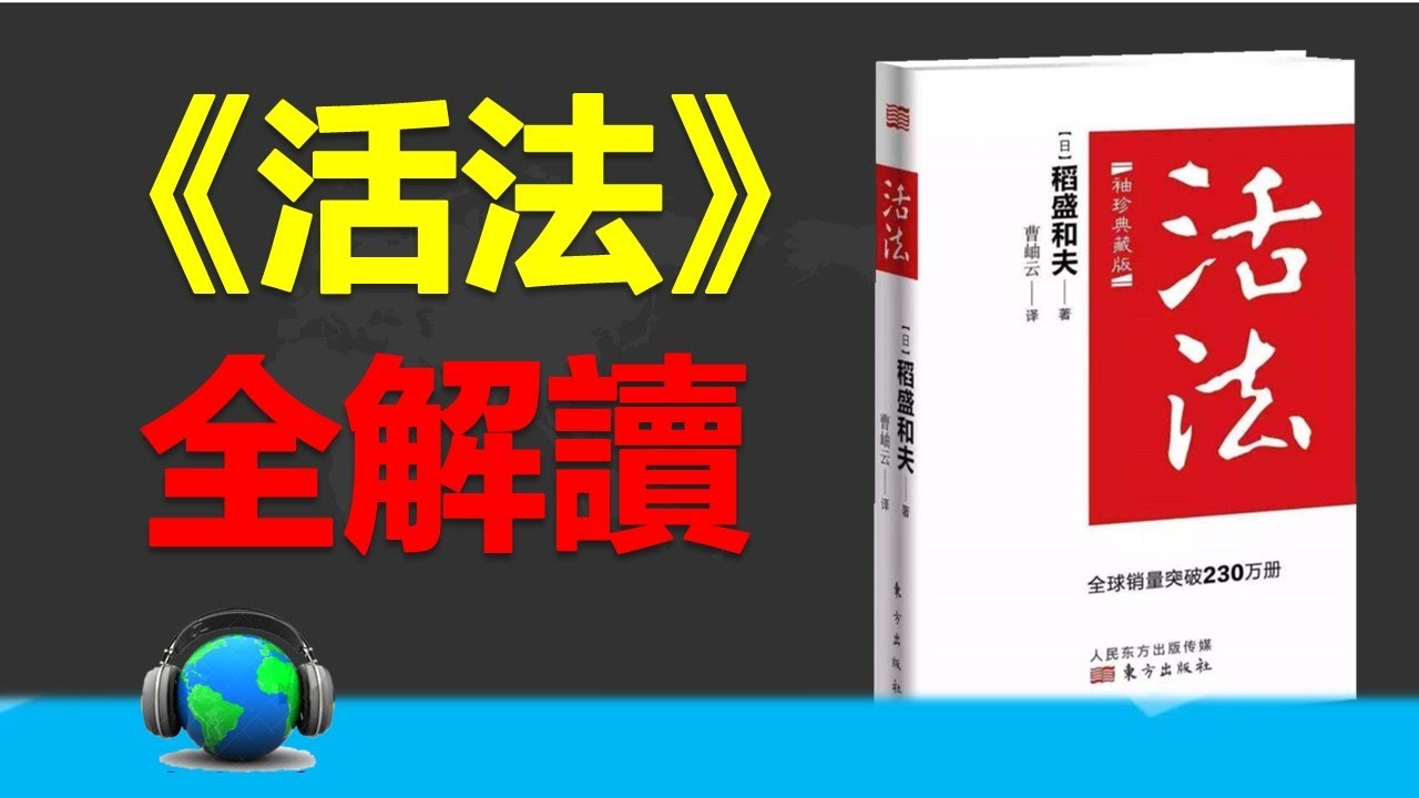 人間奇書《活法》全解讀，經營之聖的現代佛經？ ｜ 活法 每天聽本書 稻盛和夫 #活法 #讀書 #稻盛和夫 #每天听本书 听世界