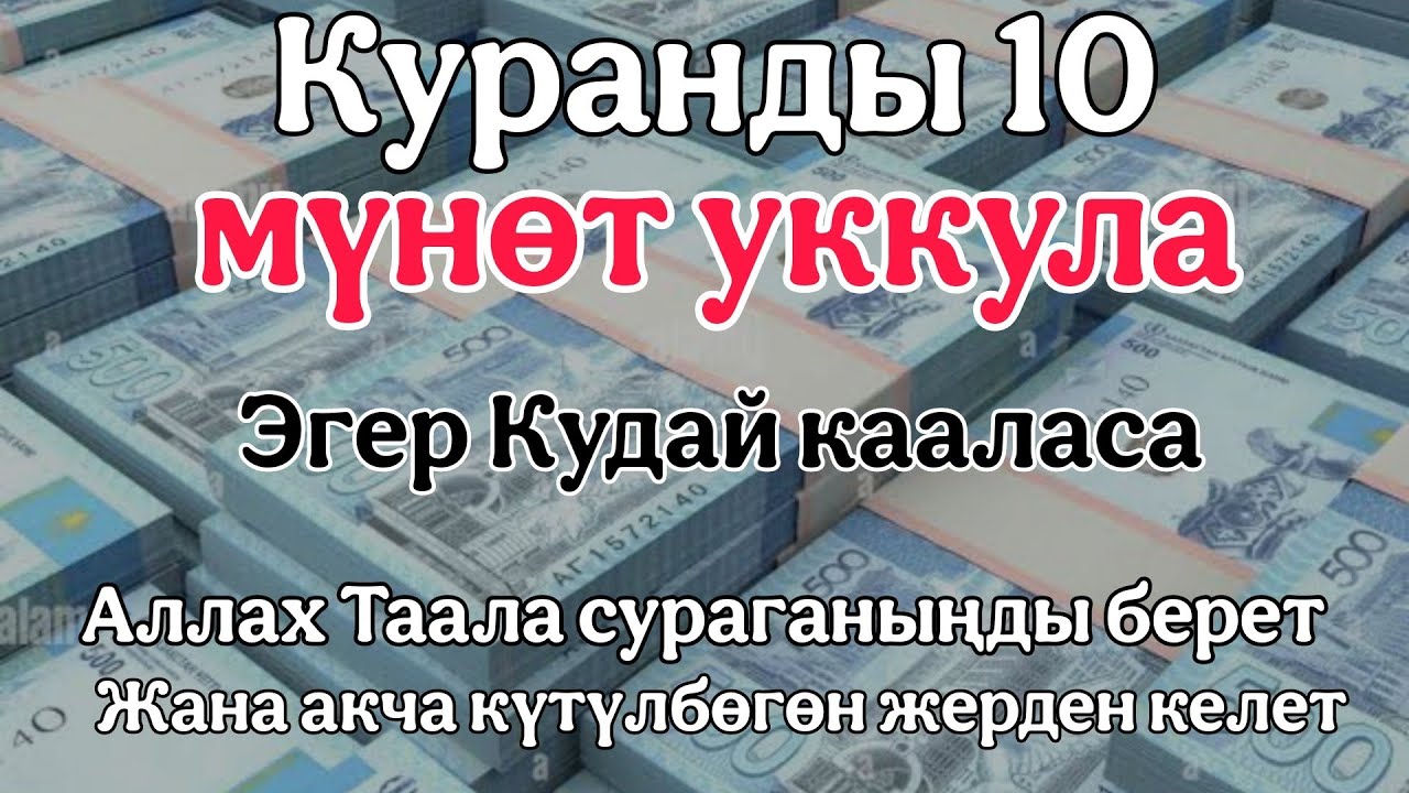 10 мүнөт Куран угуңузАлла Таала сиз сураганыңызды беретРизик менен акча күтүлбөгөн жерден келет