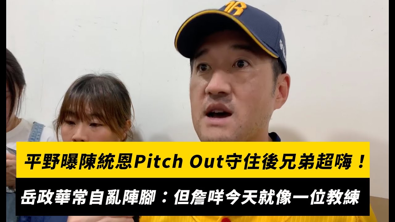 中職／平野曝陳統恩Pitch Out守住後兄弟超嗨！岳政華常自亂陣腳：但詹咩今天就像一位教練｜NOWNEWS