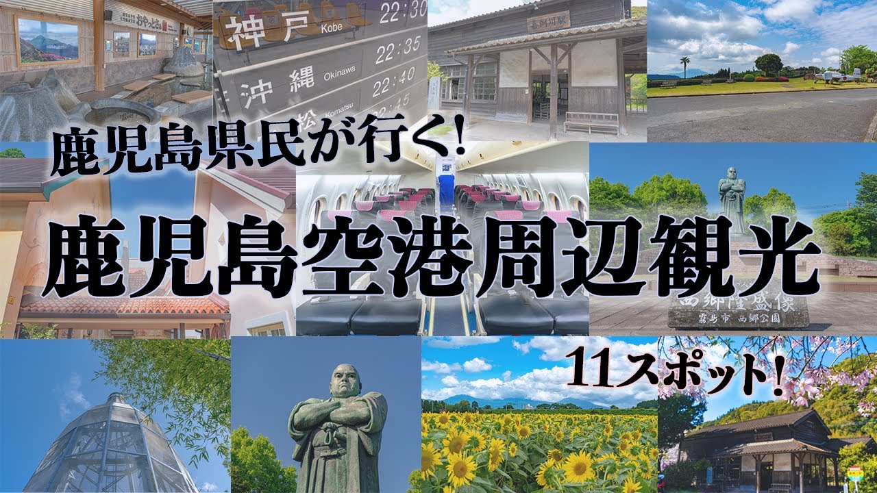 鹿児島空港周辺の観光スポット11選。王道スポットから穴場スポットまで鹿児島県民が観光してきました。