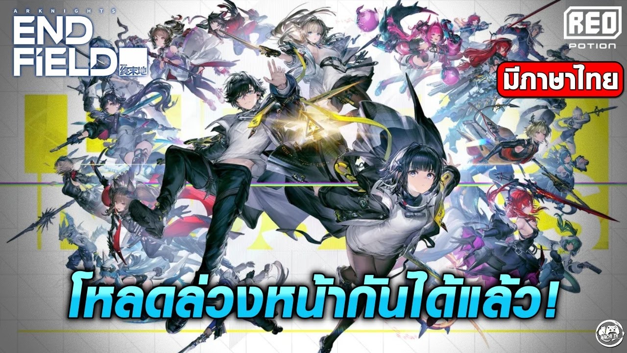 เปิดให้ดาวน์โหลดล่วงหน้าแล้ว พร้อมข้อมูลกาชาเบื้องต้น | Arknights: Endfield