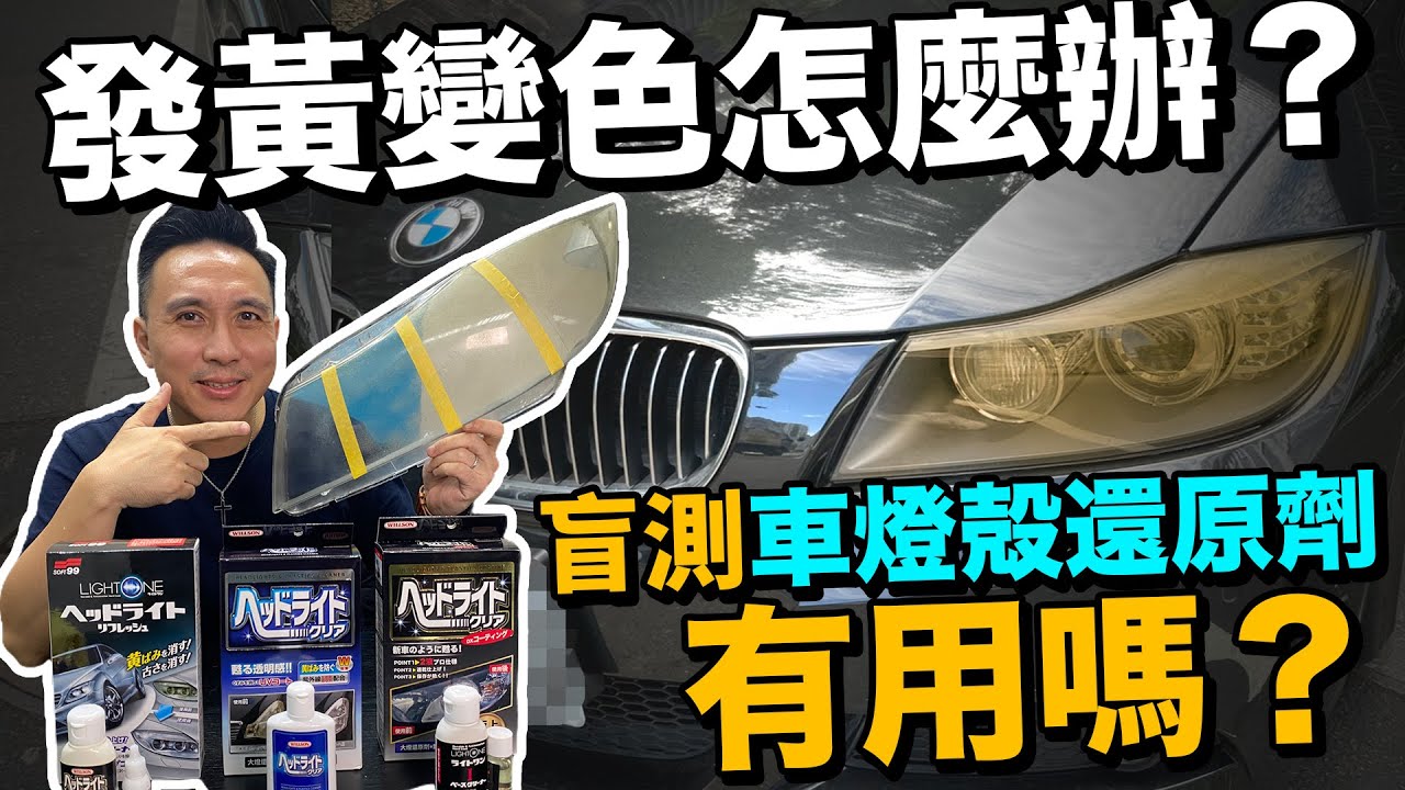 實測 車燈殻氧化還原劑真的有用嗎？「Men's Game玩物誌」