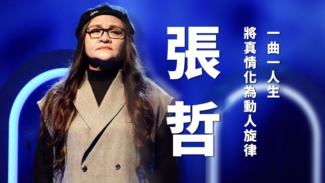 《心 所愛的歌》  一曲一人生 將真情化做動人旋律—張哲｜恩情無人可比｜我是你的人｜愛你愛甲心痛｜思相枝-沈建豪