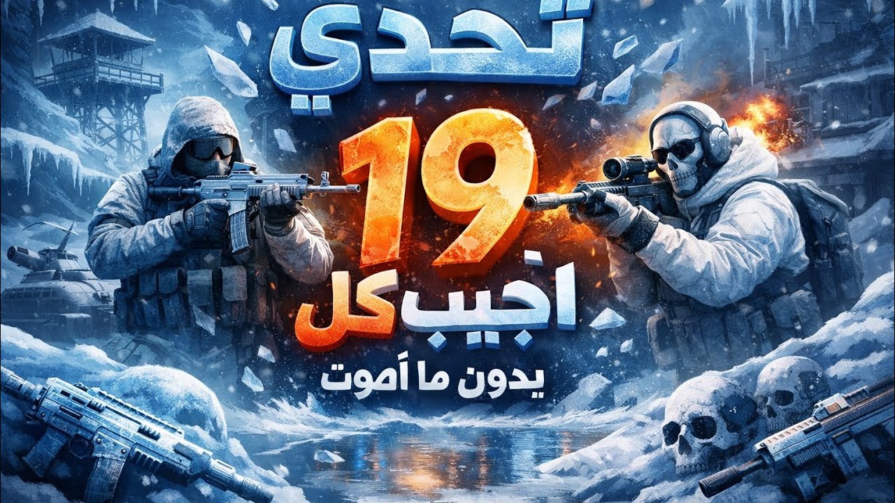 تحدي اجيب 19 بدون ما اموت