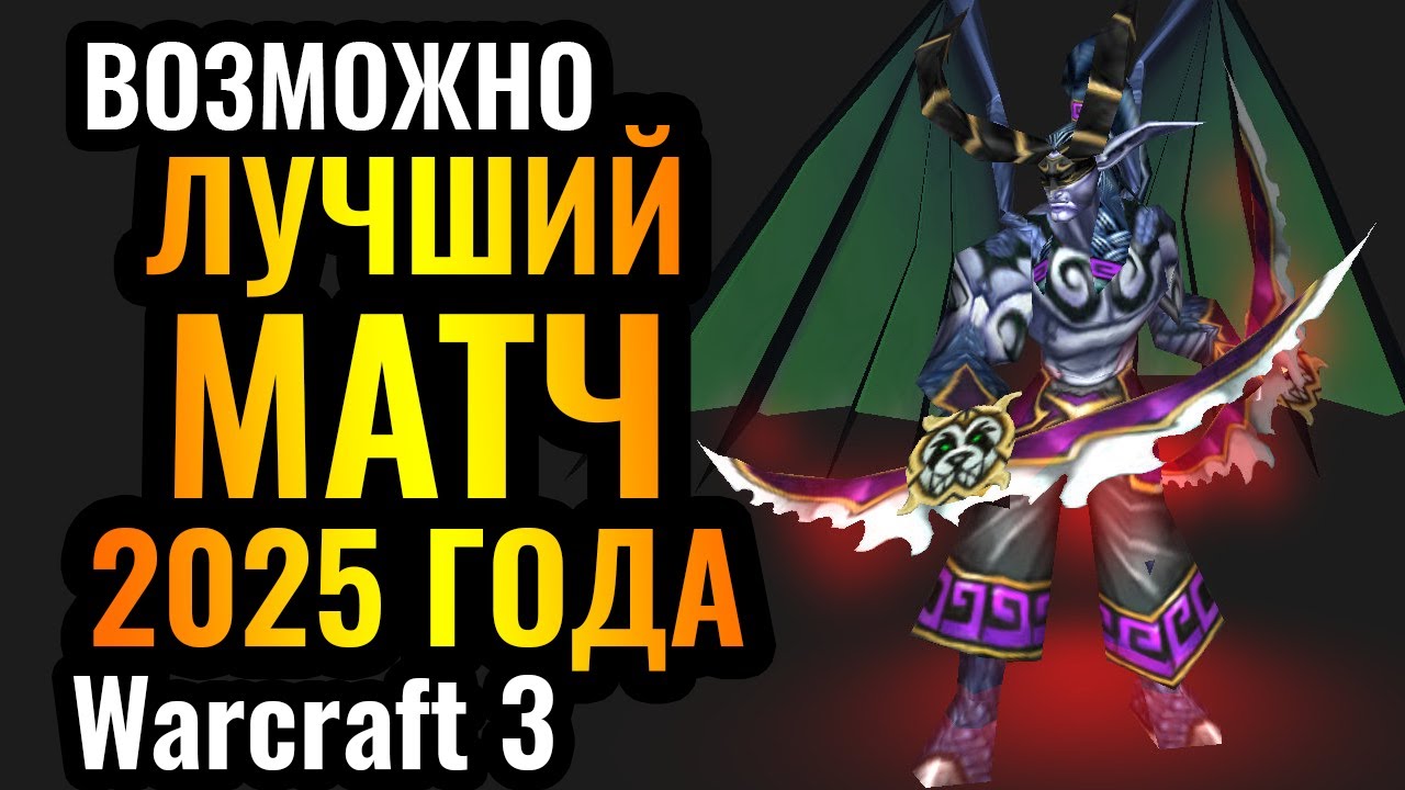 Это ФАНТАСТИКА: Пот, Кровь и СЛЁЗЫ в одном из лучших матчей 2025 года по Warcraft 3 Reforged