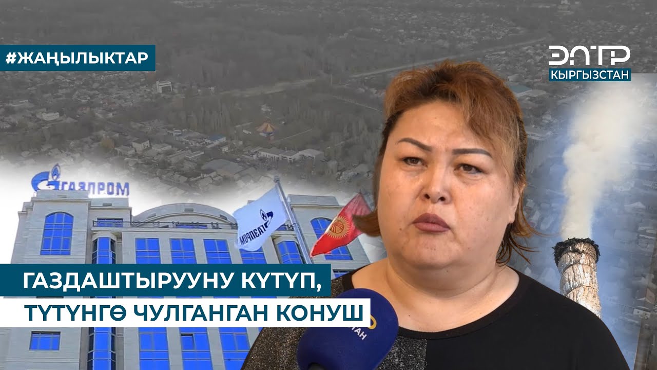 ГАЗДАШТЫРУУНУ КҮТҮП, ТҮТҮНГӨ ЧУЛГАНГАН КОНУШ