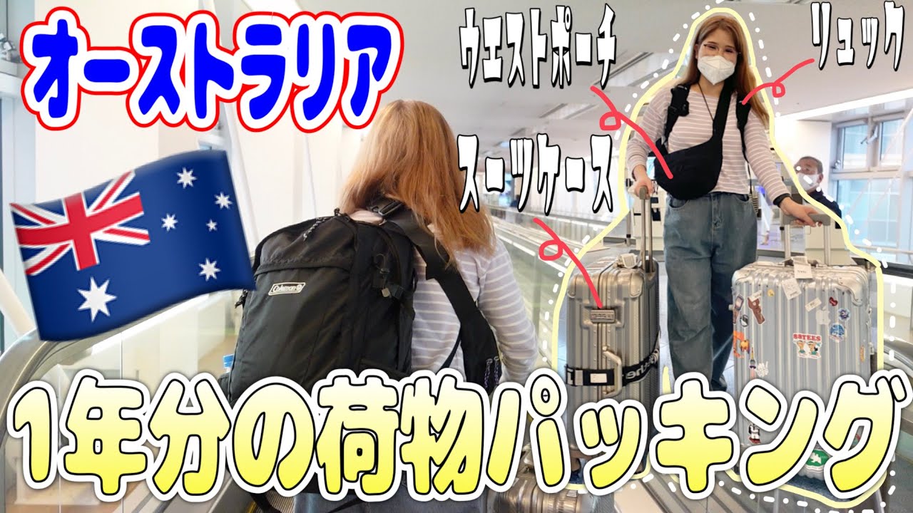 【パッキング動画】オーストラリアに１年行く人の荷物全部紹介！！！【留学／ワーホリ】