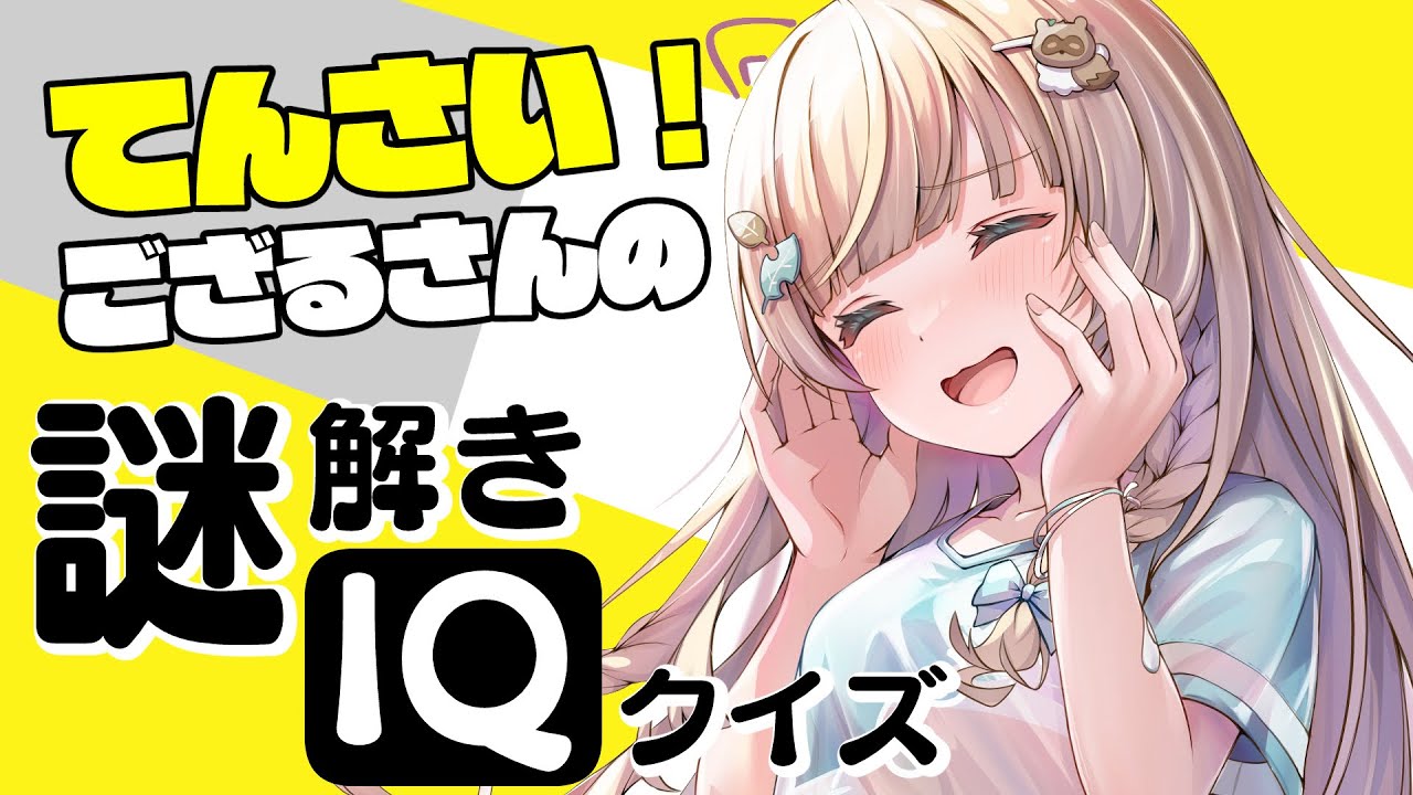 【謎解きIQクイズ】てんさい！ござるさんのIQをみせてあげましょう👀【風真いろは/ホロライブ】