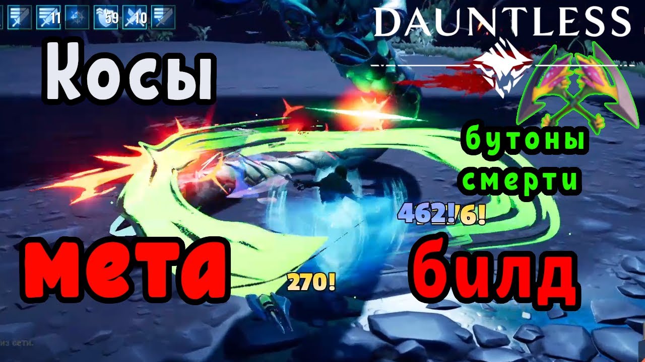 Природные косы, мета🔥 билд | Dauntless