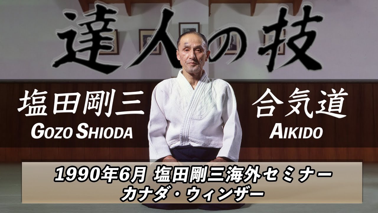 合気道 塩田剛三 AIKIDO GOZO SHIODA 達人の技　1990年6月「塩田剛三海外セミナー inウィンザー」