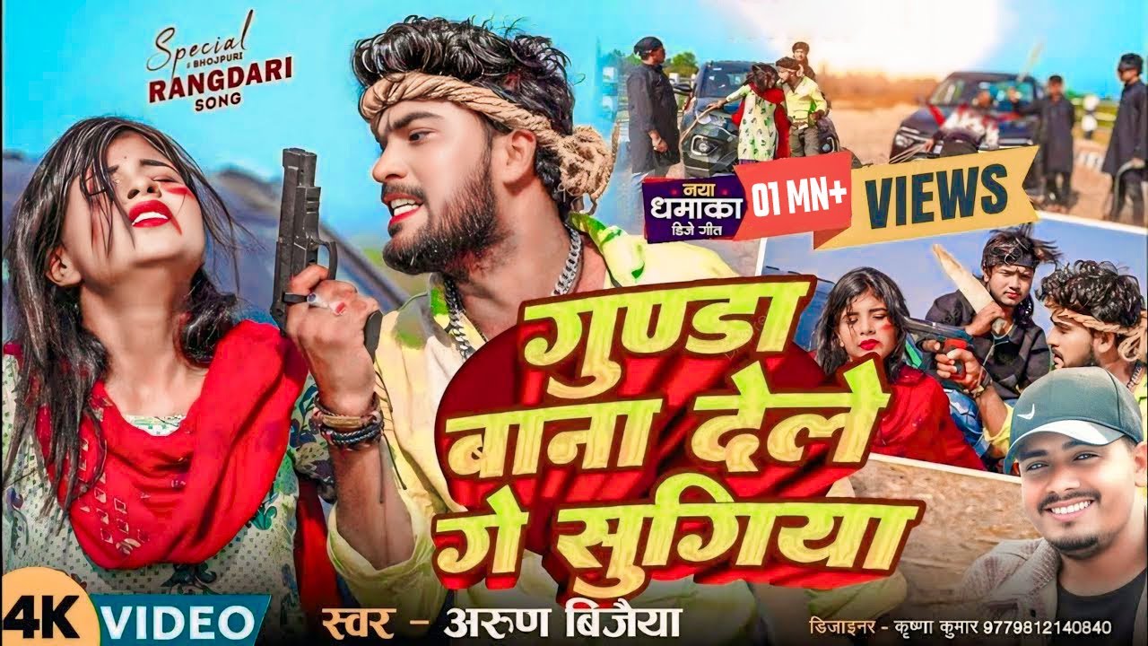 #Video | गुण्डा बाना देले गे सुगिया | Gunda Bana Dele Ge Sugiya | New Maithili Song 2025