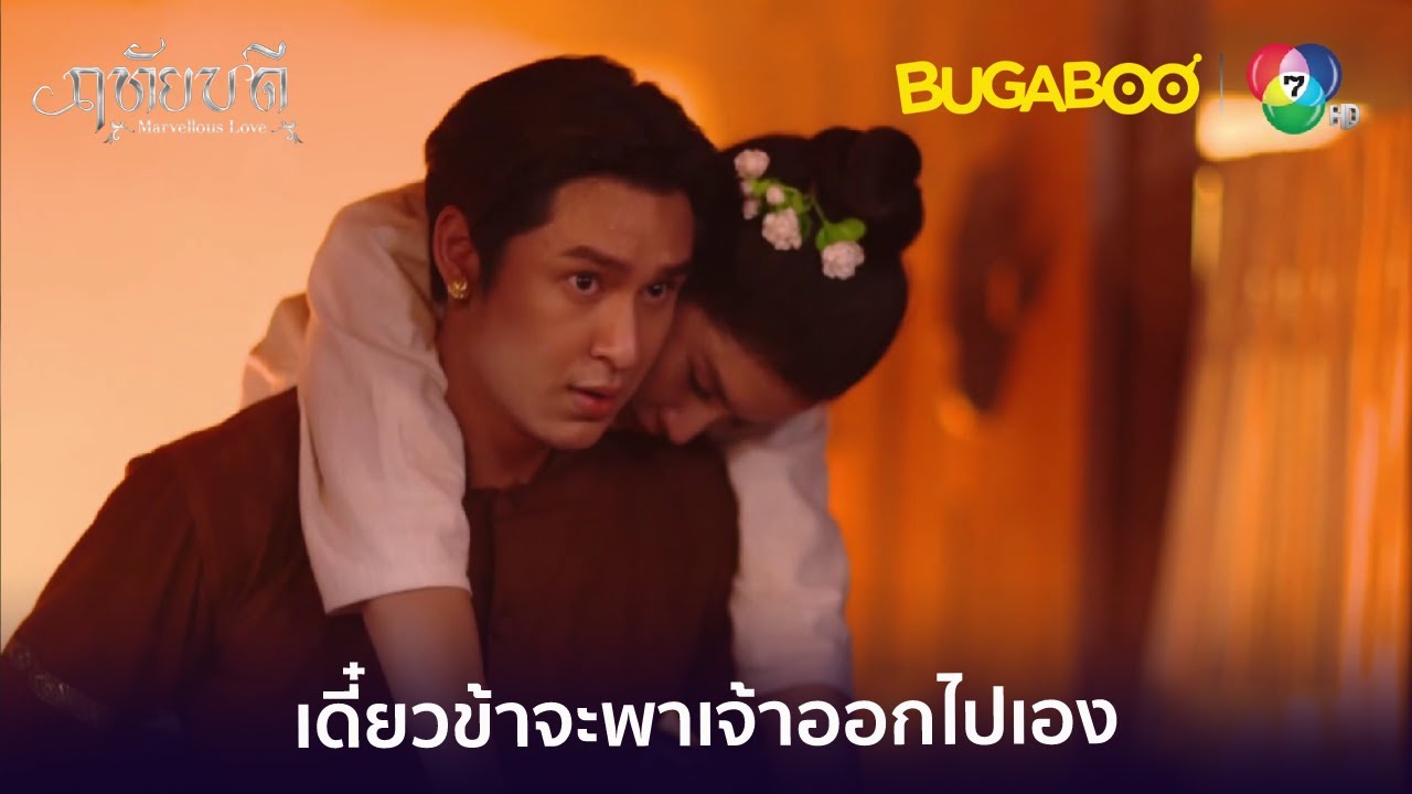 คุณพระช่วยฤทัยออกจากกองเพลิง l HighLight l ฤทัยบดี EP.3 l BUGABOOINTER