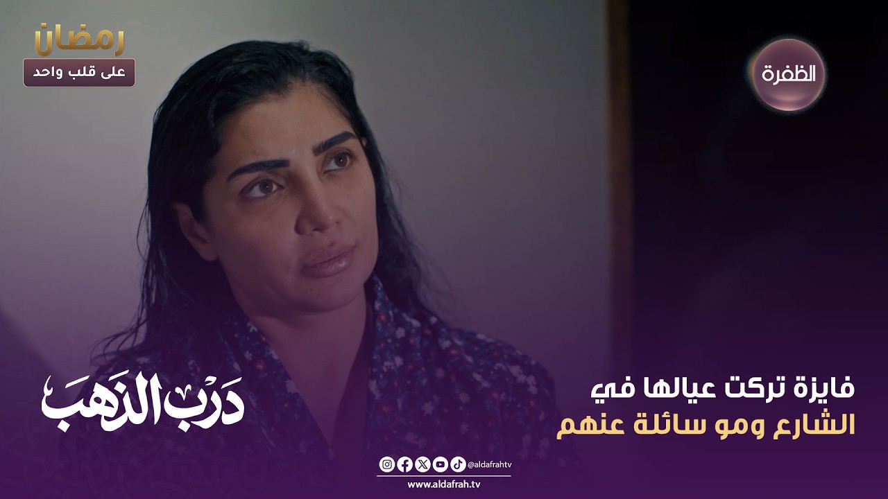درب الذهب | فايزة تركت عيالها في الشارع ومو سائلة عنهم | الحلقة 01
