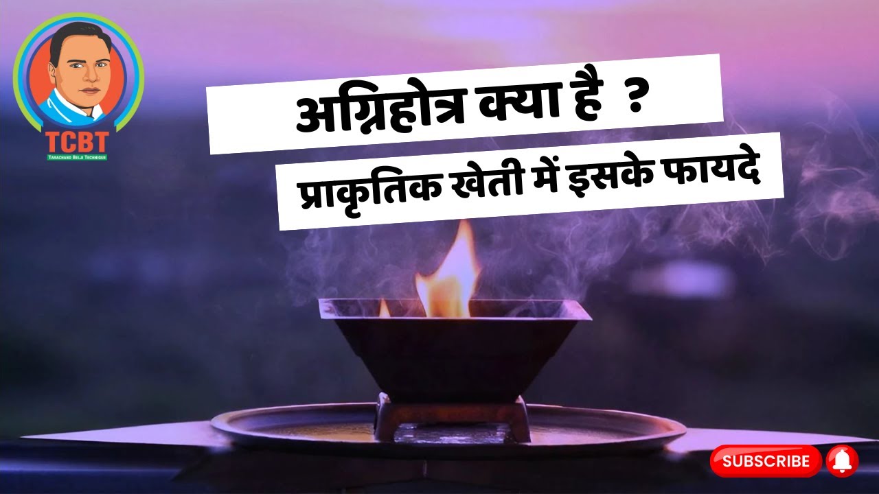 1. अग्निहोत्र क्या है और इसे कैसे करें? #tcbt #agnihotra