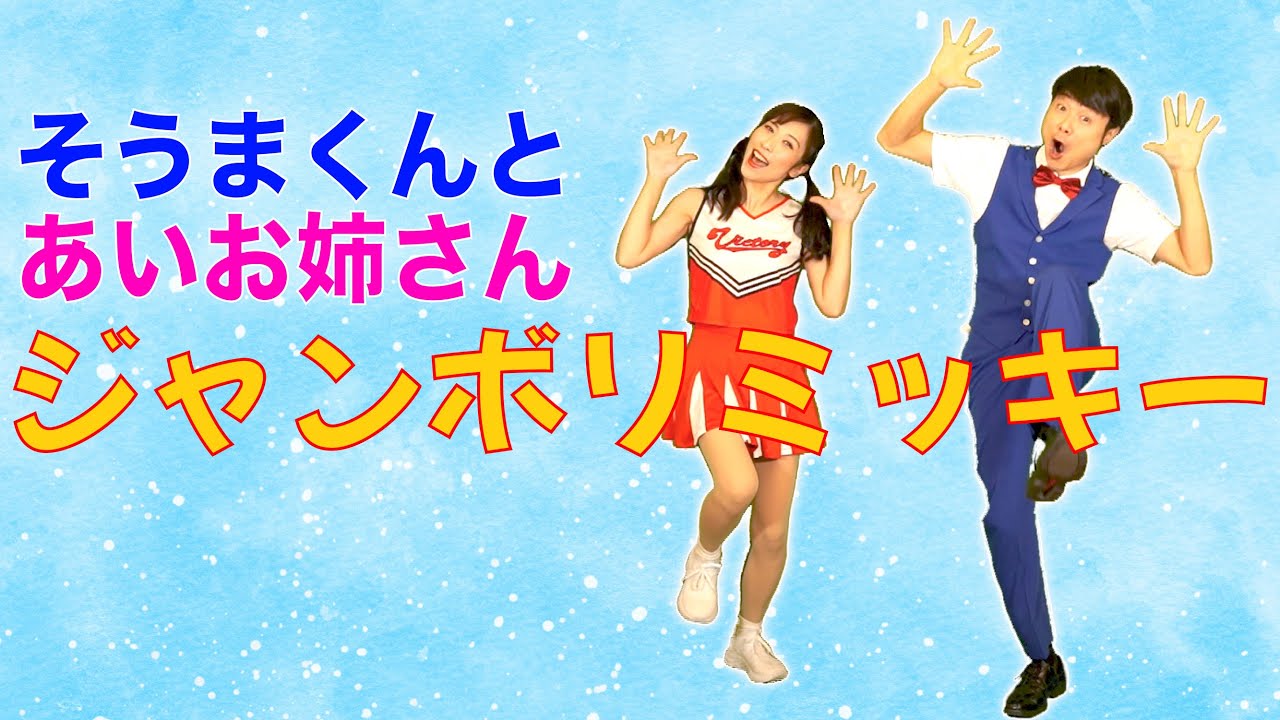 【歌のお兄さんお姉さん】ジャンボリミッキーショートバージョン（歌詞付き）