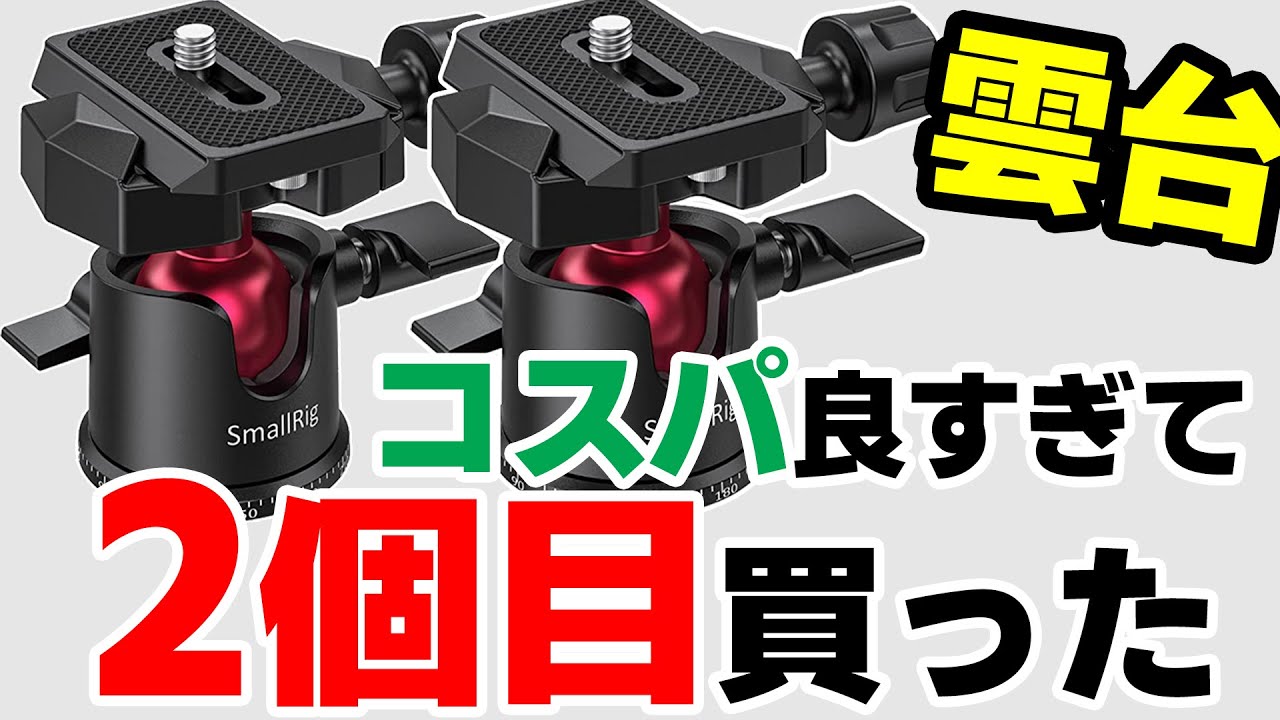 SmallRig高コスパ雲台！【SmallRig 2665】2個買っても 4,600円