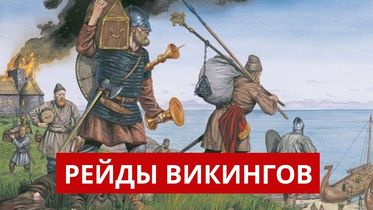 Первые рейды викингов. Причины и история