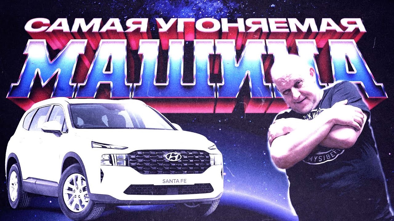 Cамая Угоняемая Машина Hyundai Santa Fe | Способы угона и Как себя обезопасить от угона
