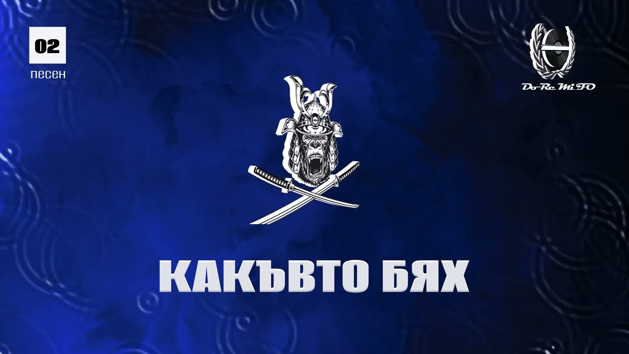 F.O. - КАКЪВТО БЯХ feat. HKN (Official Release)