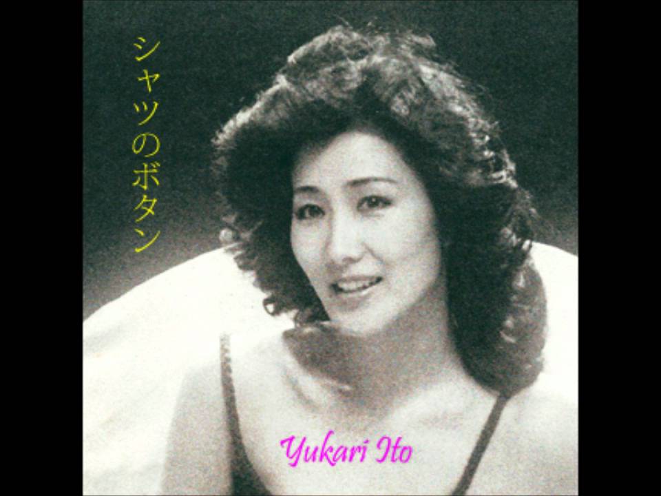 伊東ゆかり｜シャツのボタン Yukari Ito shirt button