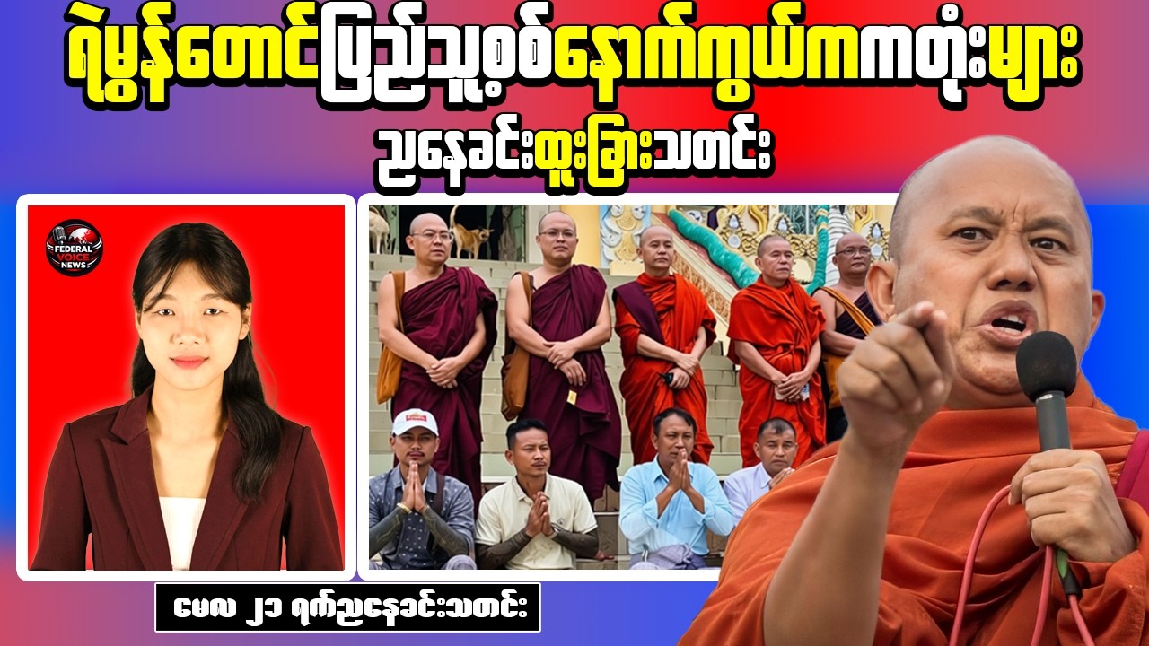 May 21 | Pro-Junta Militias Expanding in Mandalay | Soe Win Opens New Advisory Council Office