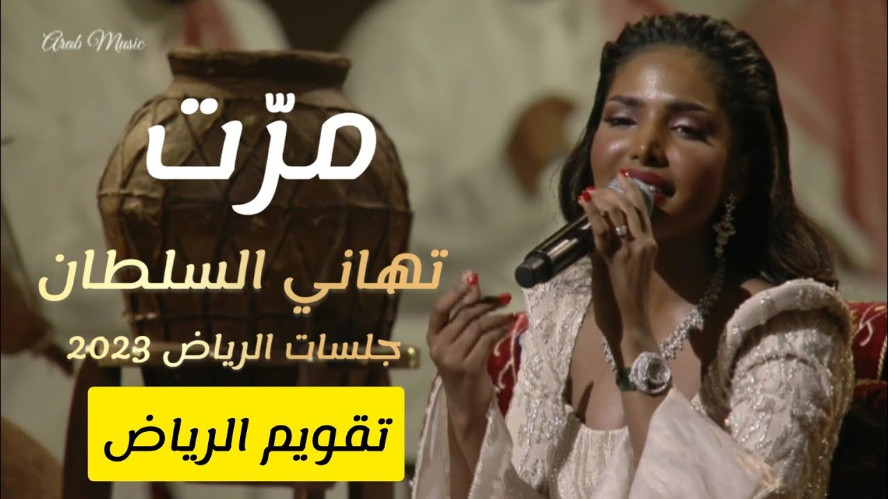 تهاني السلطان - مرت | Tuhani Alsultan  Mrat جلسات الرياض 2023 #تقويم_الرياض #هيئة_الترفية #السعودية