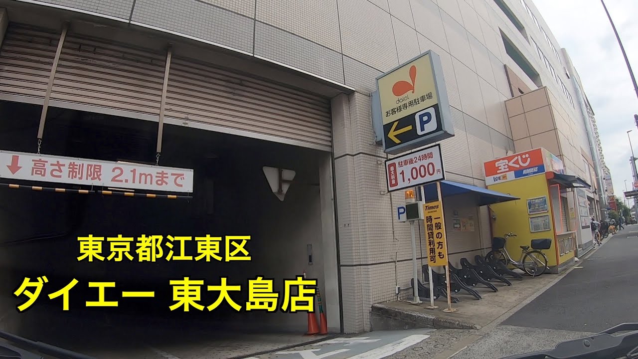 【駐車場＃219】ダイエー 東大島店　地下駐車場　江東区　都営新宿線　マクドナルド　ダイソー