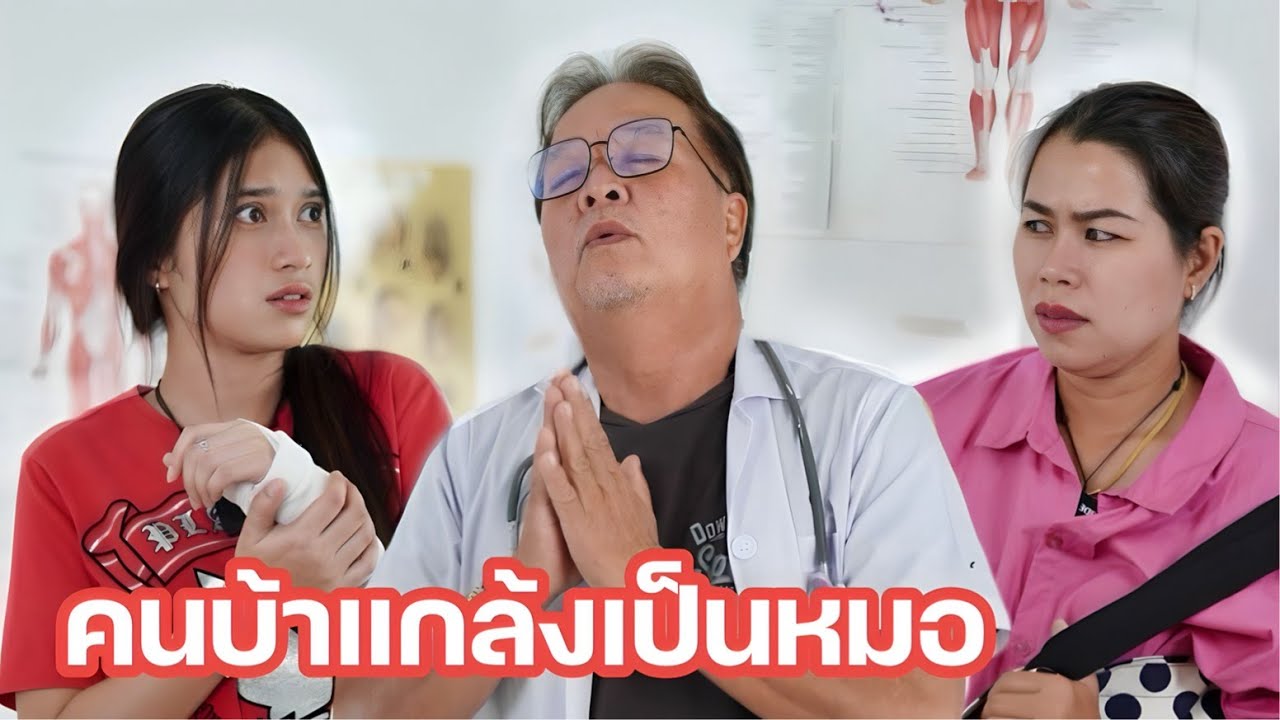 ระวัง! หมอปลอมแอบมารักษา | หรรษาฟิล์ม ละครมือถือ