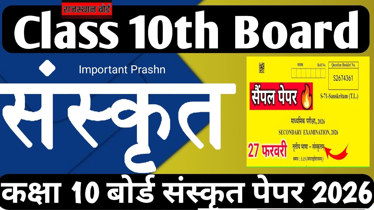 RBSE Class 10th Board Sanskrit Paper 2026/  कक्षा 10 संस्कृत पेपर 2026/ Rajasthan Class 10 Paper