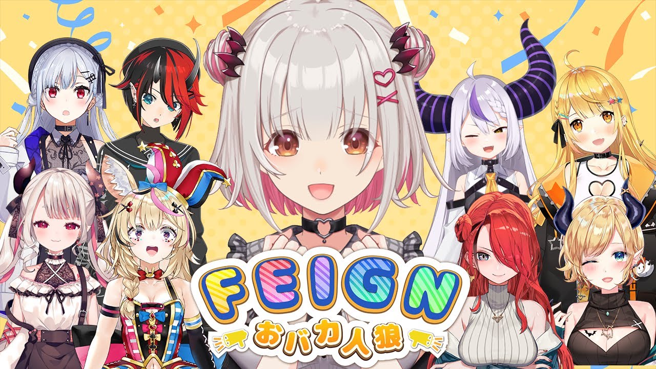 【#わちゃっとおバカ人狼】みーんなパトラの妹になぁれ♡おバカ人狼/Feign【周防パトラ視点】