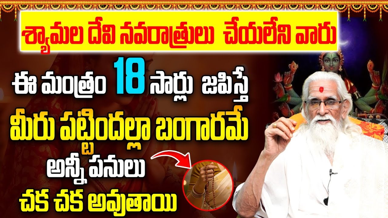శ్యామల దేవి నవరాత్రులు చేయలేని వారు ఇది చేయండి | Powerful Shyamala Devi Mantra For Success