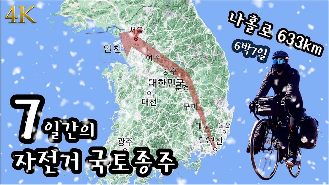 나홀로 혹한기 자전거 국토종주 [6박 7일간의 여행]