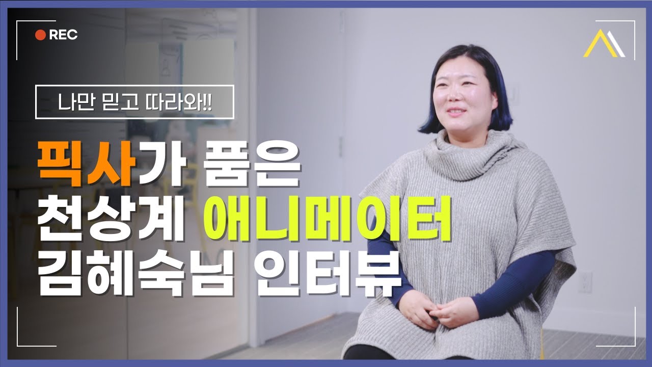 유퀴즈 출연🎉 픽사 '인사이드 아웃2' 한국인 애니메이터의 시작은 미국이 아닌 캐나다 밴쿠버?! | 3D 애니메이터 김혜숙 님 인터뷰 1편