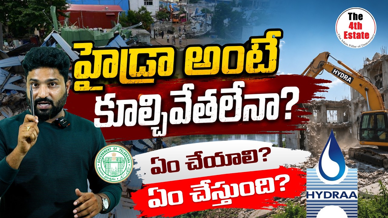 HYDRAA అంటే కూల్చివేతలేనా? | వర్షాల్లో హైదరాబాద్ ఎందుకు మునుగుతోంది? | The4thestate