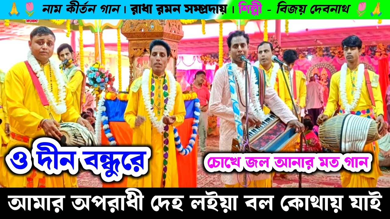 চোখে জল আনার মত গান | ও দীন বন্ধুরে আমি অপরাধী দেহ লইয়া বল কোথায় যাই | রাধা রমন বিজয় দেবনাথ |
