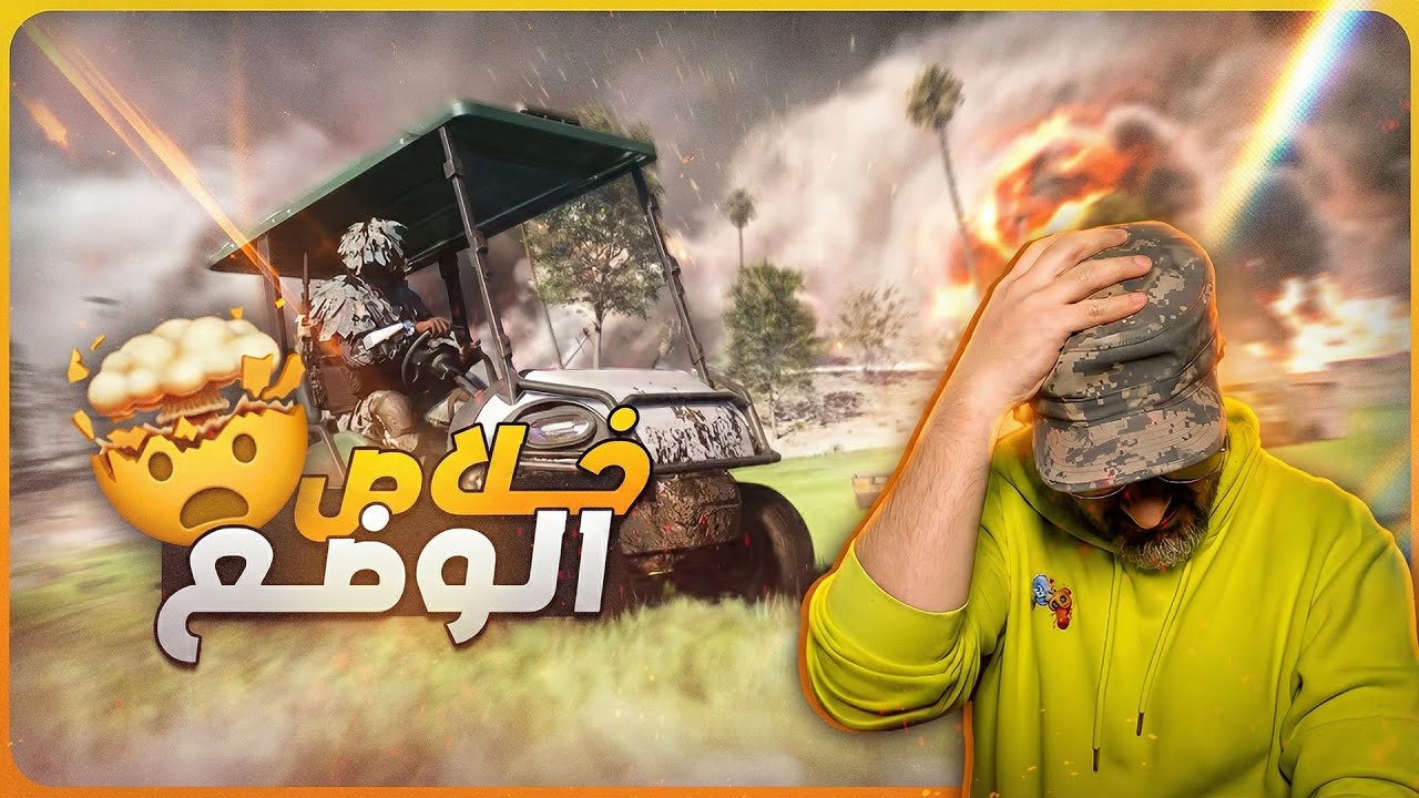 باتلفيلد 6 | فوضى، ضحك، وكلتشات