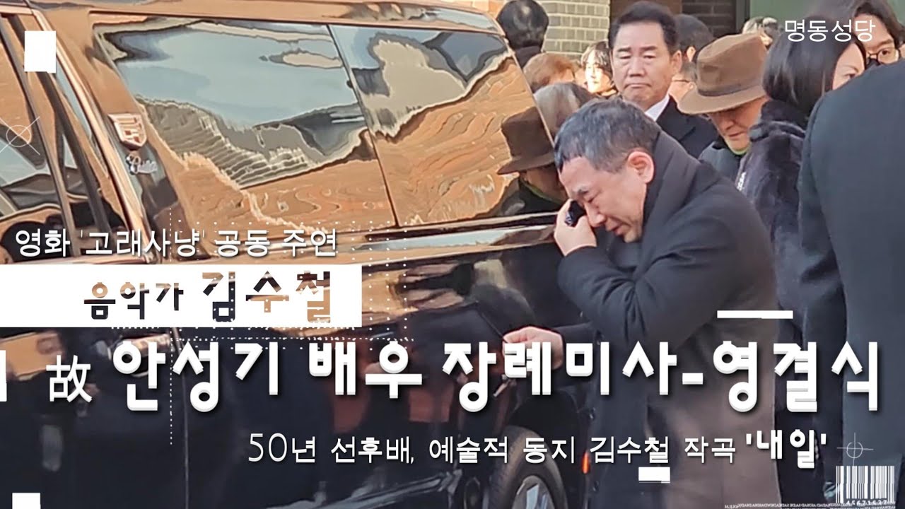 작은 거인, 싱어송라이터 '김수철의 눈물' / 故 안성기 배우 장례미사 - 영결식 #안성기 #김수철 #장례미사 #명동성당 #김수철천년학 #김수철내일 #작은거인