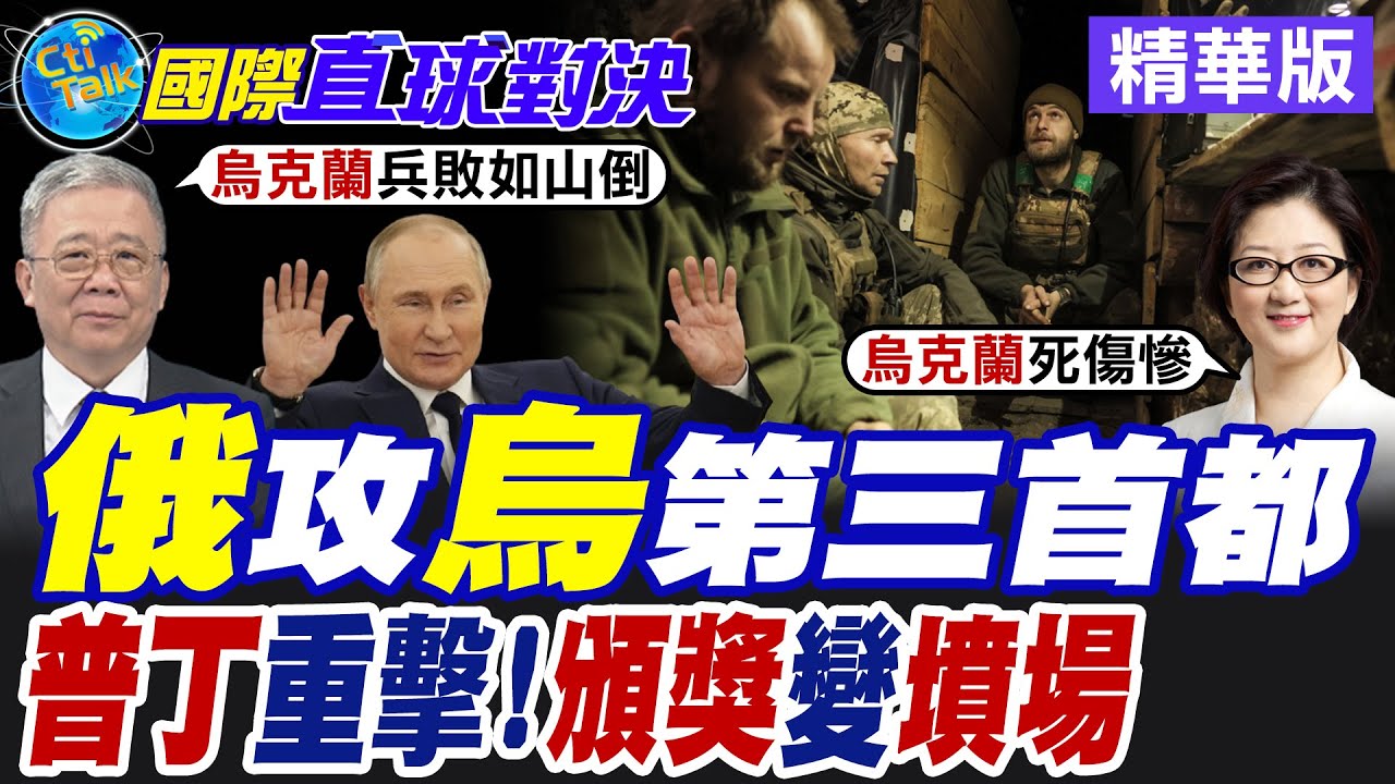 俄軍再下一城!? 烏克蘭難保庫皮揚斯克 川普放話放手俄烏戰爭 烏軍授勳典禮遇襲 精銳部隊慘遭俄羅斯團滅【國際直球對決】精華版@全球大視野Global_Vision