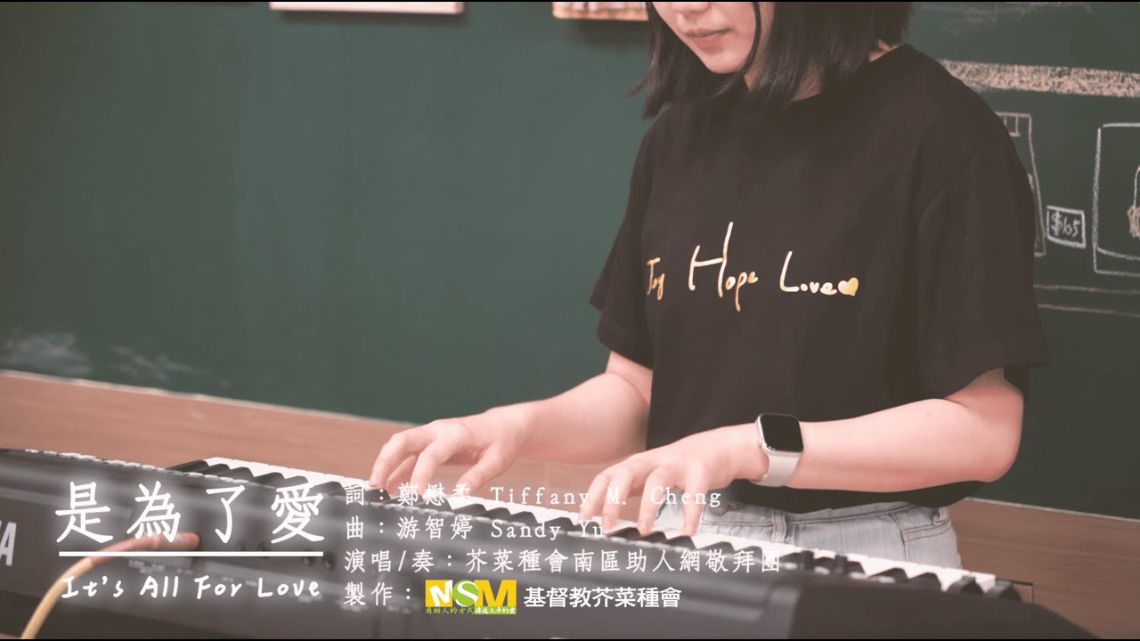 【是為了愛】｜ 芥菜種會南區助人網敬拜團