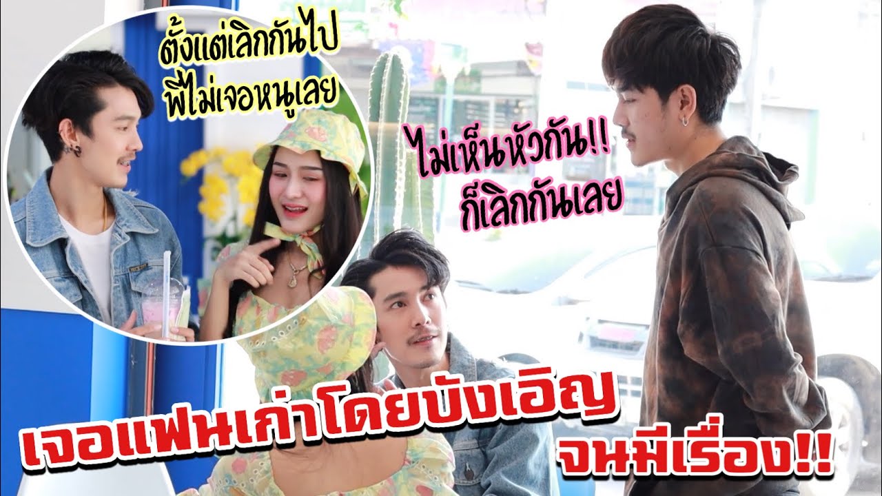งานเข้า !! เมื่อเจอแฟนเก่าโดยบังเอิญ แล้วคุยกันต่อหน้าต่อตาแฟน /MAMMOS/