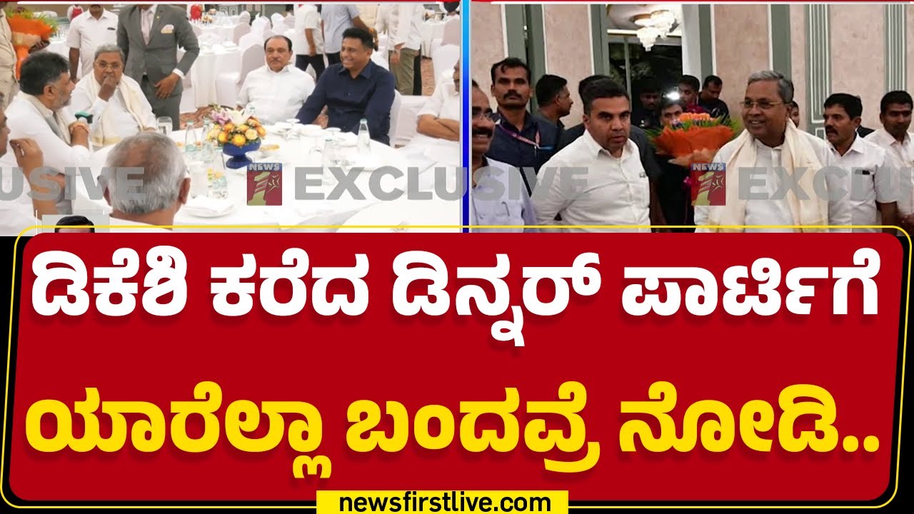 DCM DK Shivakumar : &lsquo;ಕೈ&rsquo; ಶಾಸಕರ ಔತಣಕೂಟದಲ್ಲಿ BJP MLA ಪ್ರತ್ಯಕ್ಷ.. | Dinner Meeting | Congress