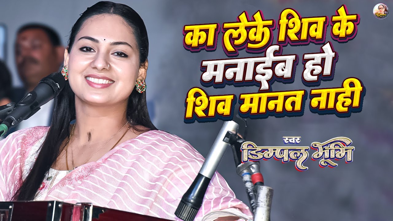 का लेके शिव के मनाइब हो | Dimpal bhumi | ka leke shiv ke manaib ho shiv manat nahi | dimple bhumi