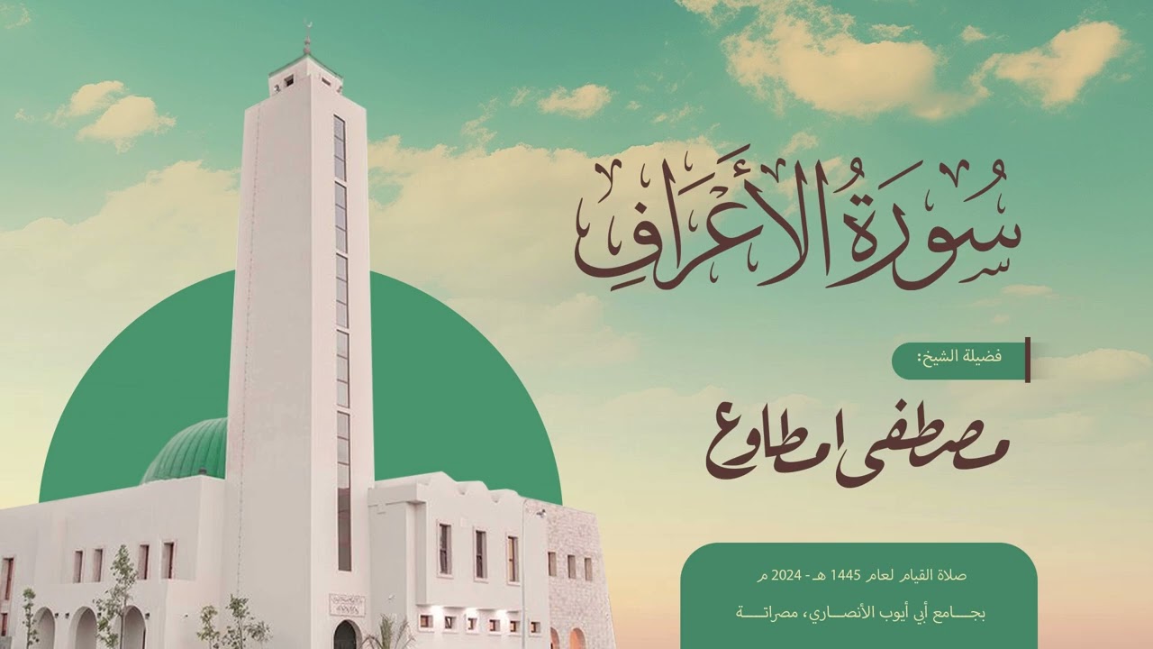 سورة الأعراف |المصحف المرتل | الشيخ مصطفى مطاوع | صلاة القيام 1445 هـ