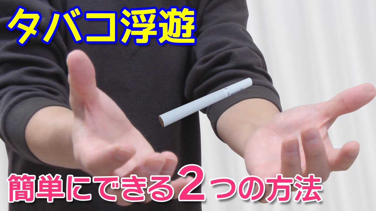目の前でタバコを浮かせて操るマジック 2つ【種明かし】Levitating magic tricks