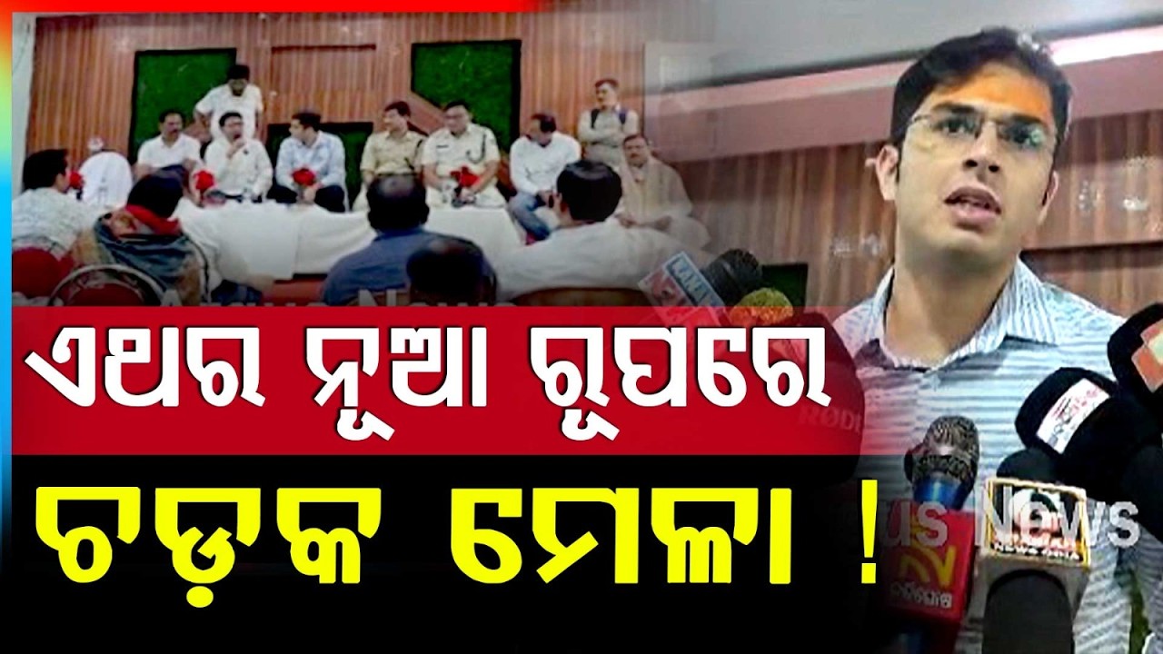 ଚଡ଼କ ମେଳା ପାଇଁ ପ୍ରସ୍ତୁତି ବୈଠକ | Preparations Begin for Baba Chandaneswar Chhadak Festival