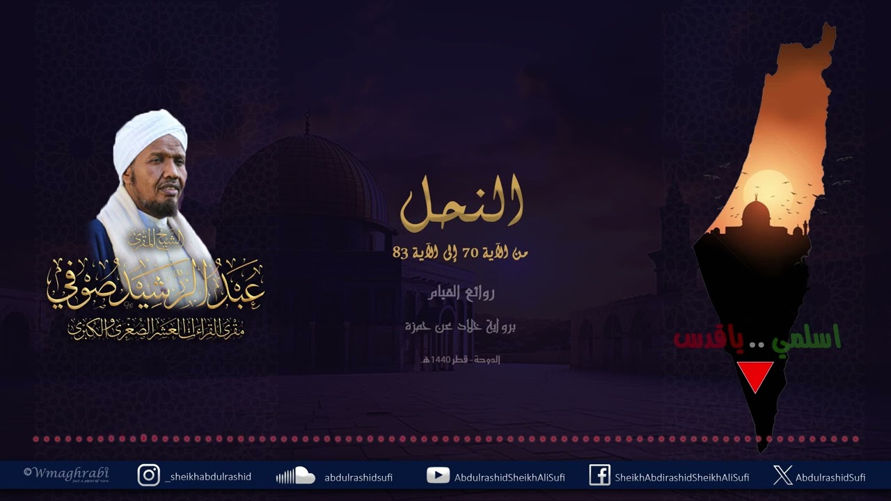 روائع التراويح والقيام - الشيخ عبد الرشيد شيخ علي صوفي - برواية خلاد عن حمزة - النحل