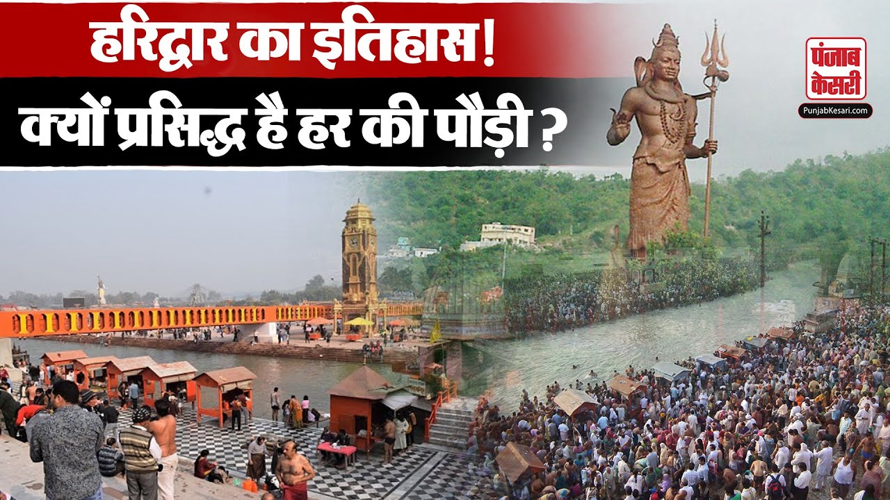 क्या है हरिद्वार का प्राचीन नाम और हर की पौड़ी का इतिहास | Haridwar | Har ki Pauri | Latest Video