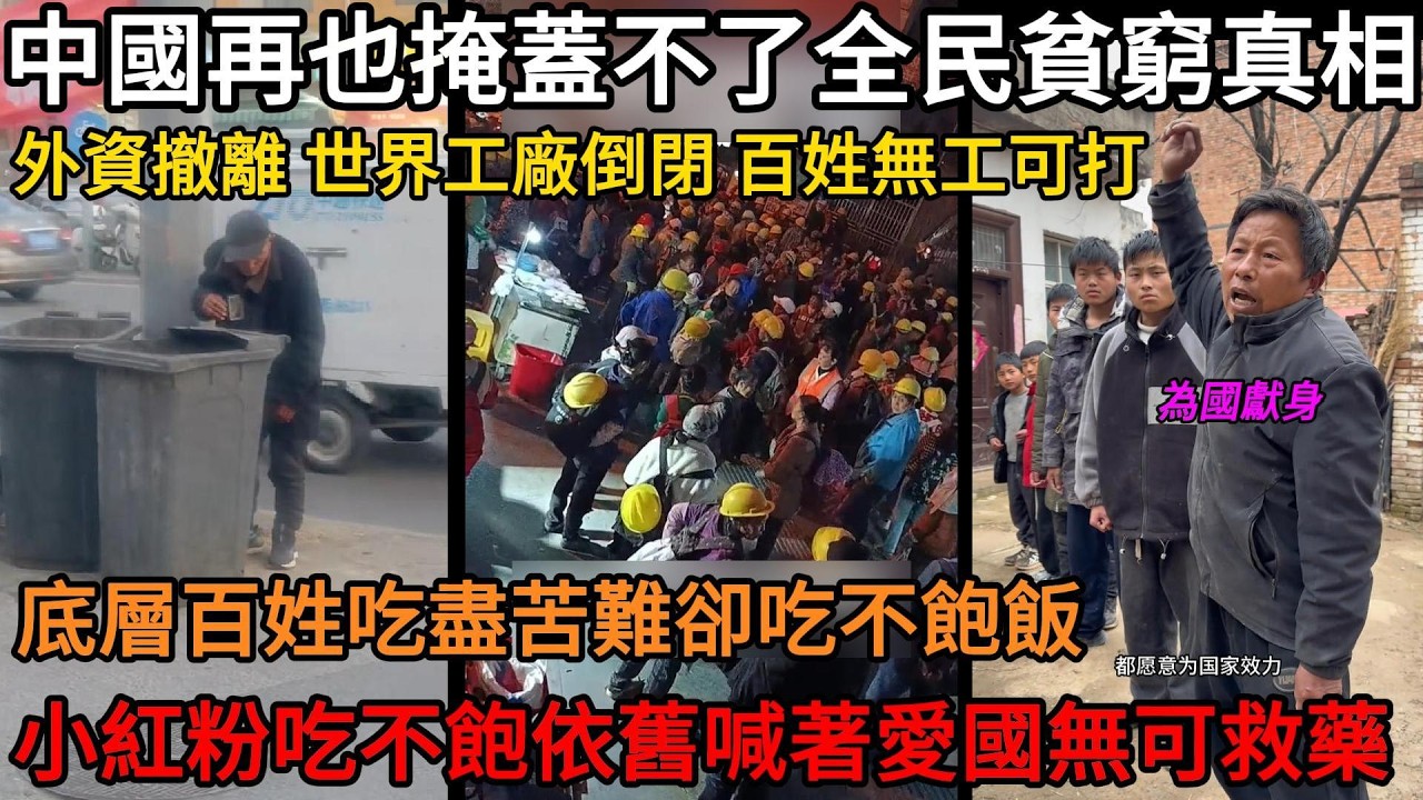 中國再也掩蓋不了全民貧窮的真相，外資撤離，世界工廠倒閉，百姓無工可打 ，底層百姓吃盡苦難卻吃不飽飯，小紅粉吃不飽依舊喊著愛國無可救藥 #中國